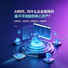三明建站-AI时代，为什么企业官网仍是不可或缺的核心资产？