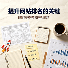 三明建站-提升网站排名的关键：如何保持网站的持续活跃？