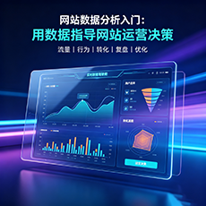 三明建站-网站数据分析入门：用数据指导网站运营决策