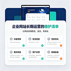 三明建站-企业网站长期运营的维护清单