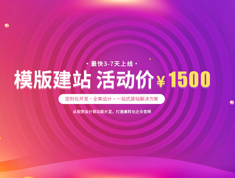 三明建站-模版建站 活动价 ¥1500