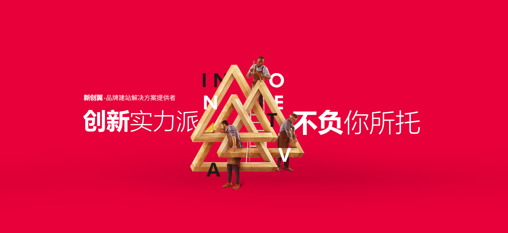 三明建站-创新实力派